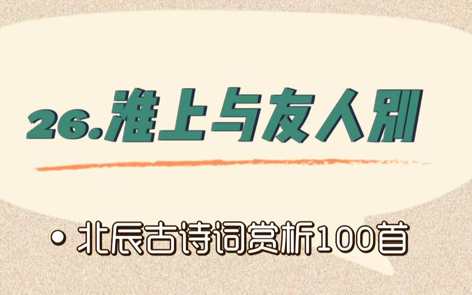 北辰古诗词赏析100首之基础篇【26.淮上与友人别】哔哩哔哩bilibili