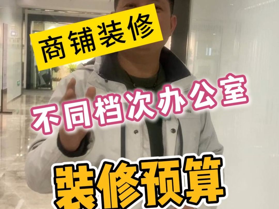 不同档次办公室装修的价格区间哔哩哔哩bilibili