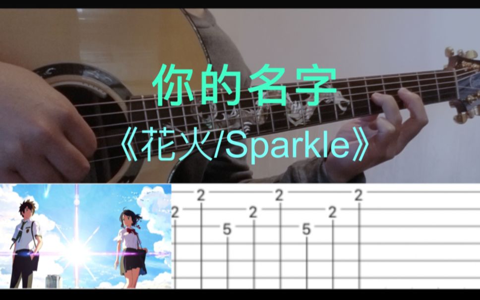 [图]【人人玩指弹系列】承包"你的名字"所有曲目《火花 / Sparkle》-你的名字