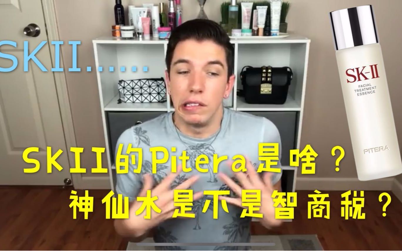 神仙水是不是智商税?SKII的Pitera是啥?欧美最火成分党博主告诉你哔哩哔哩bilibili