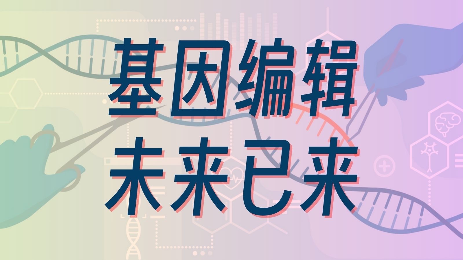 外刊精读93期:未来医学已来,CRISPR基因编辑疗法惊艳亮相哔哩哔哩bilibili