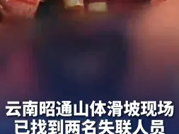 Descargar video: 云南昭通山体滑坡现场已找到两名失联人员 均无生命体征