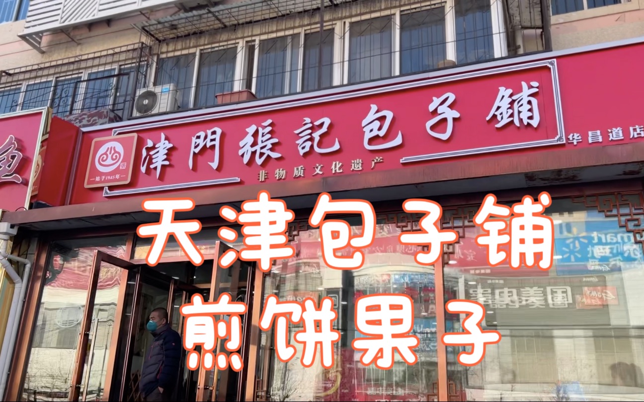【津门张记包子铺】和跑了4家店才买到的煎饼果子