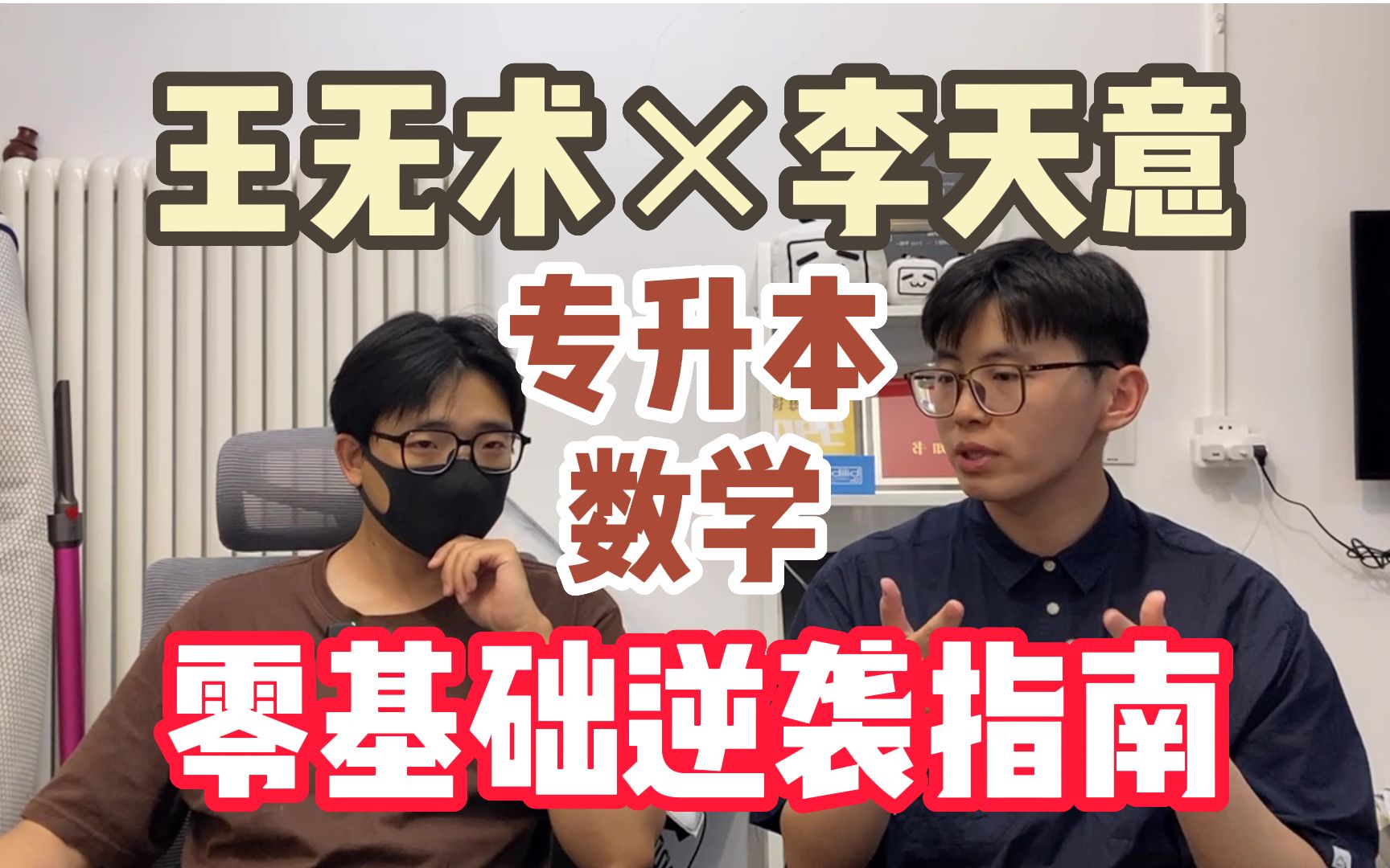 错200个题=专升本数学逆袭?狠狠盘问李天意 | 草稿纸才是神器?专升本高数有多难?像考研还是像高考?哔哩哔哩bilibili