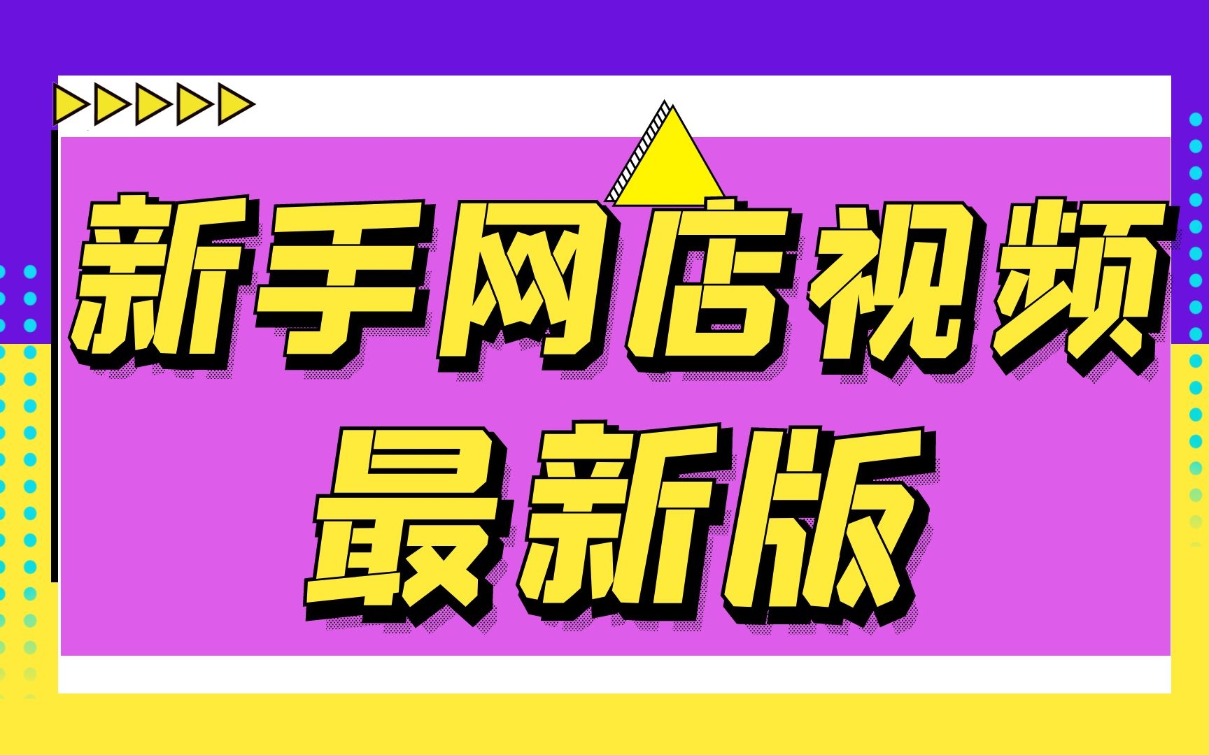 新手如何在淘宝网上开网店的详细实操步骤视频教程如何开淘宝店小飞学堂网店哔哩哔哩bilibili