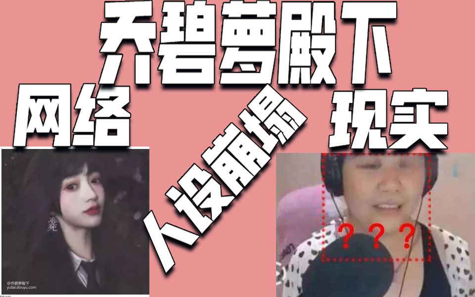 乔碧萝殿下带你了解声优露脸事件完整经过