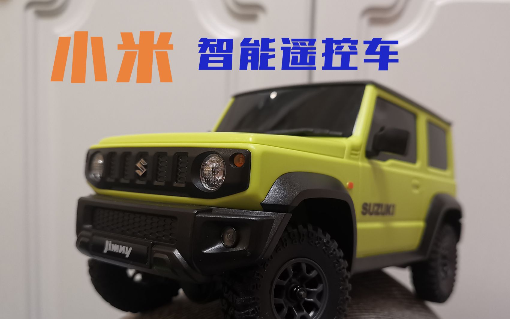 小米智能遥控车开箱试玩发现部分小问题