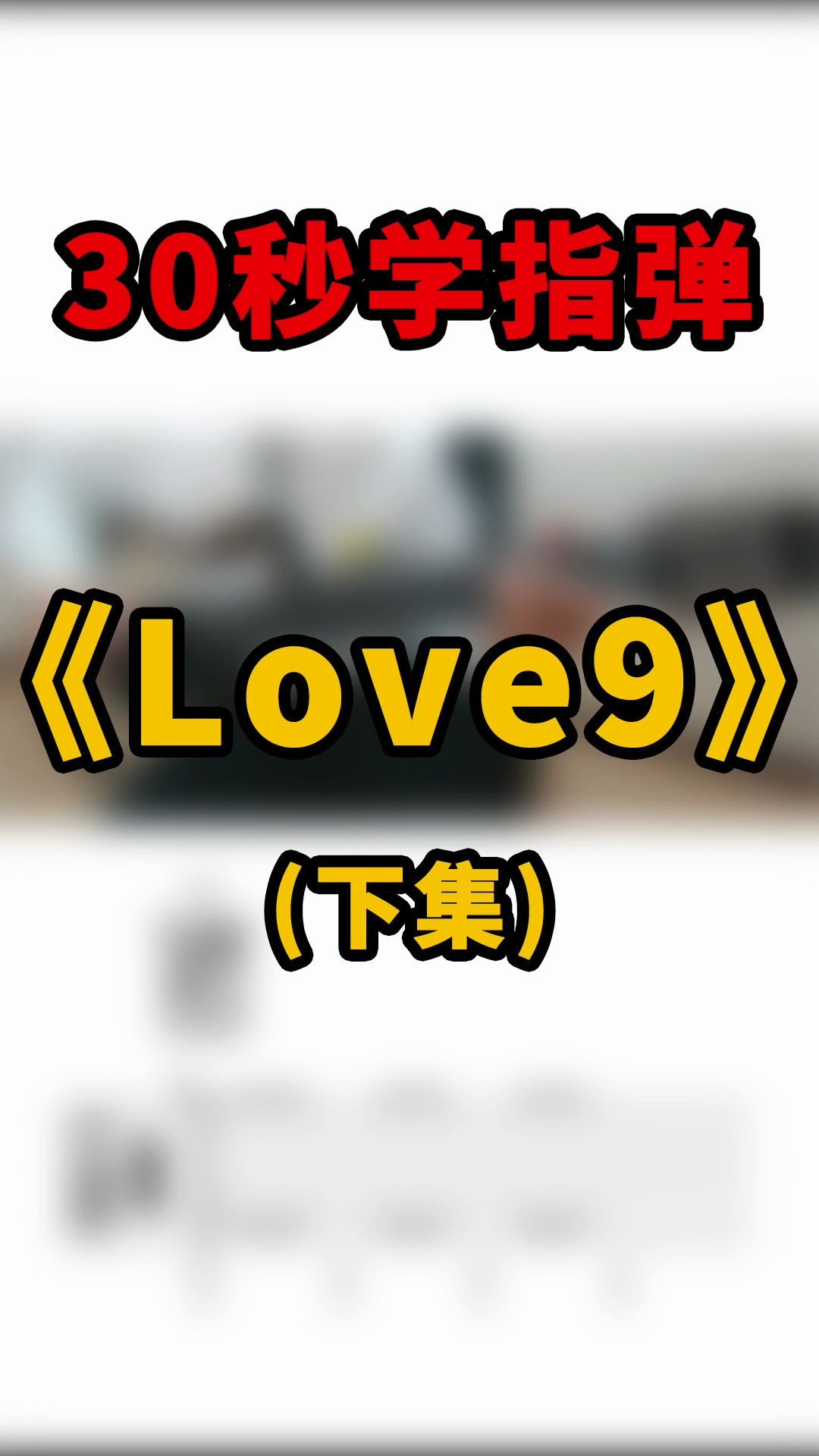 30秒学指弹《love9》下
