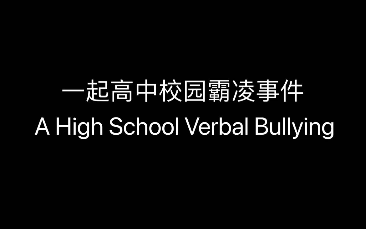 公益短片 | 关于中学语言霸凌哔哩哔哩bilibili