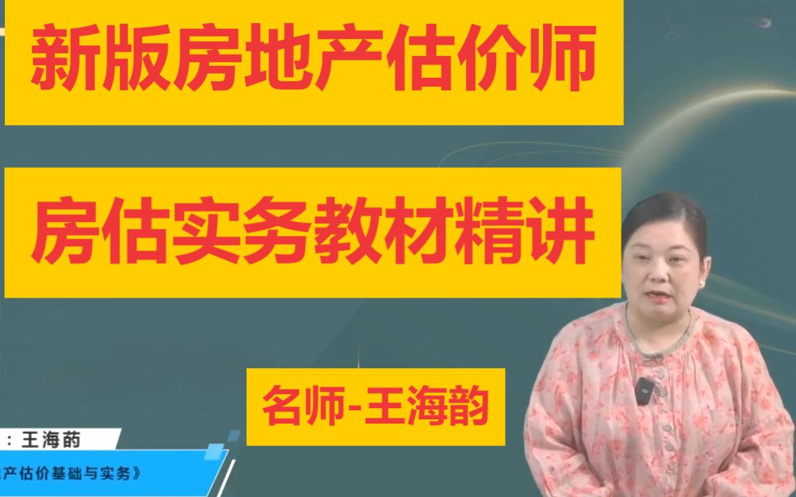 【房地产估价师备考】2025房地产估价师【房估实务教材精讲王海韵】房估实务土估实务哔哩哔哩bilibili