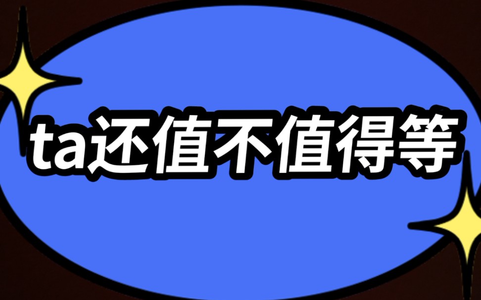 [图]你心里的那个ta，还值不值得继续等。大众占卜，信息不完全对应每一个人，理性看待。