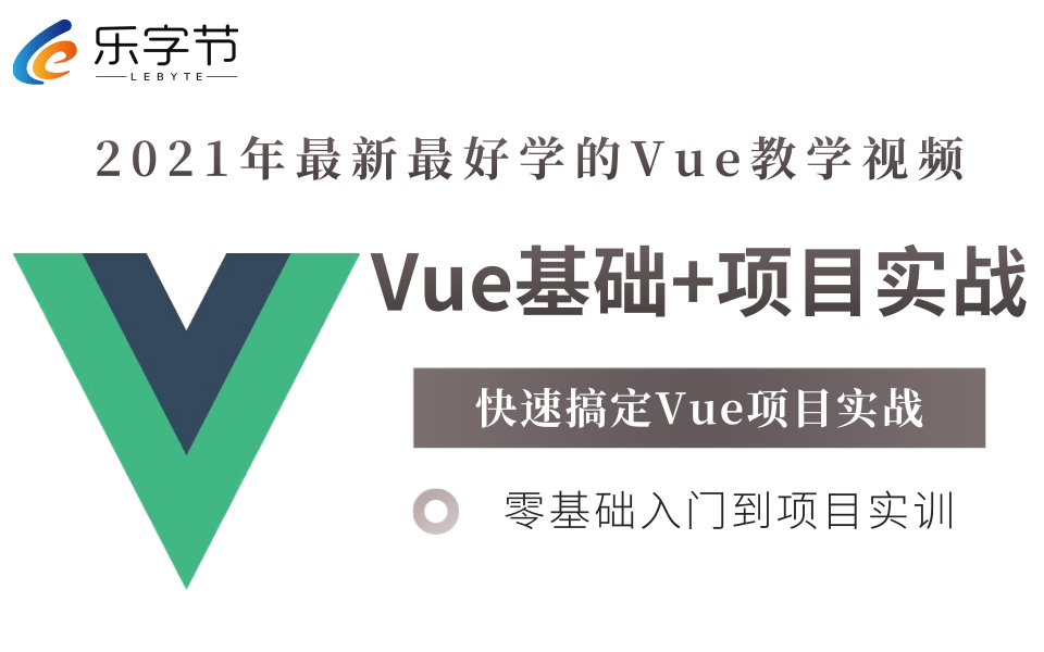 【优极限】最新最全的Vue从入门到实战—VUE框架核心技术+Vue项目实战课程,前端基础必学Vue快速入门哔哩哔哩bilibili