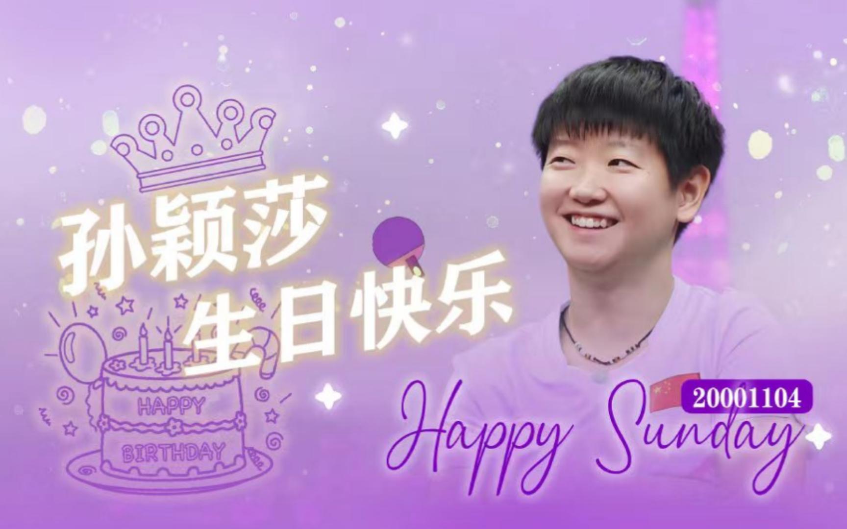 【孙颖莎生贺 | 可爱向】明媚小奶包已上线