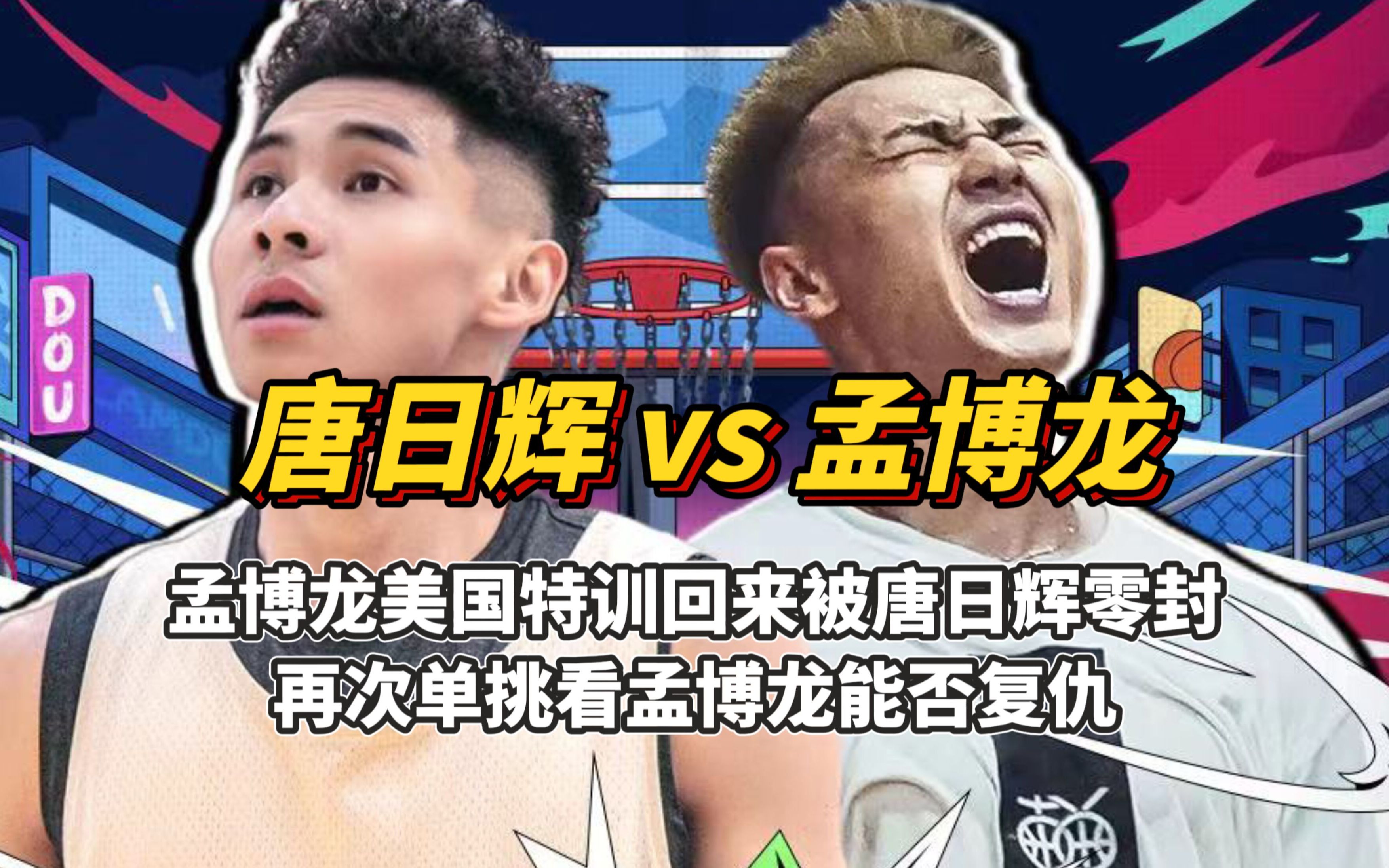 孟博龙与唐日辉《百分大战》第一节:孟博龙一上来被被唐日辉打了12:0!