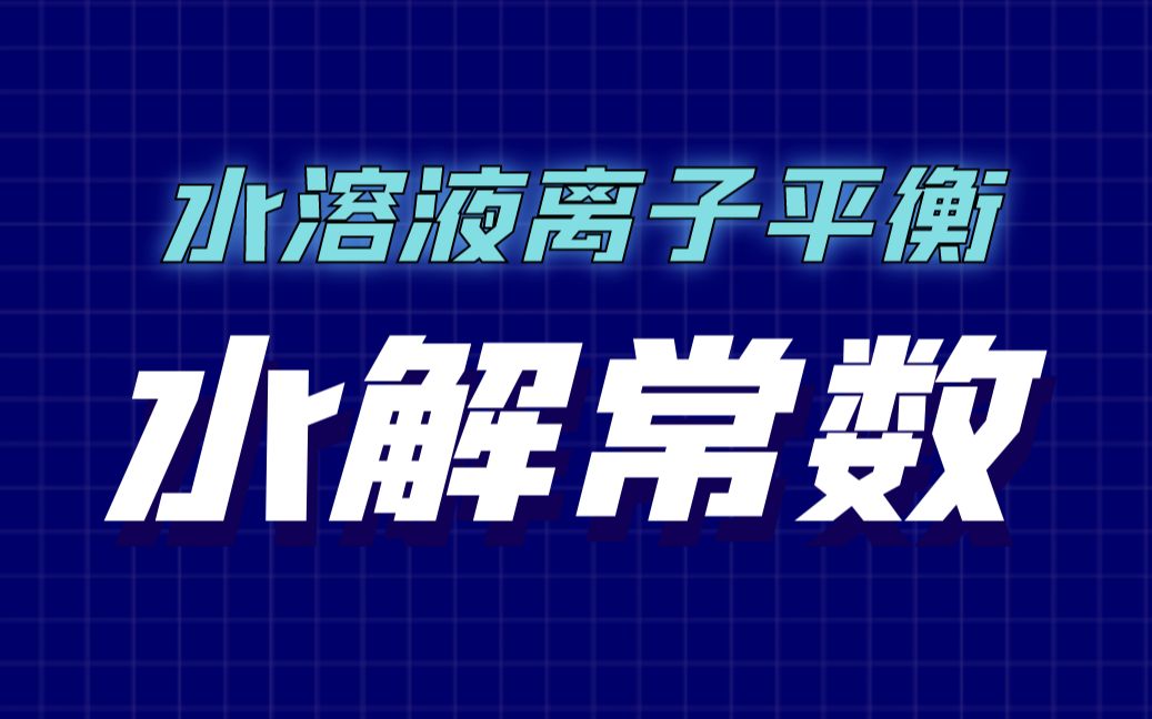 【水溶液离子平衡】盐的水解常数+盐溶液酸碱性判断哔哩哔哩bilibili