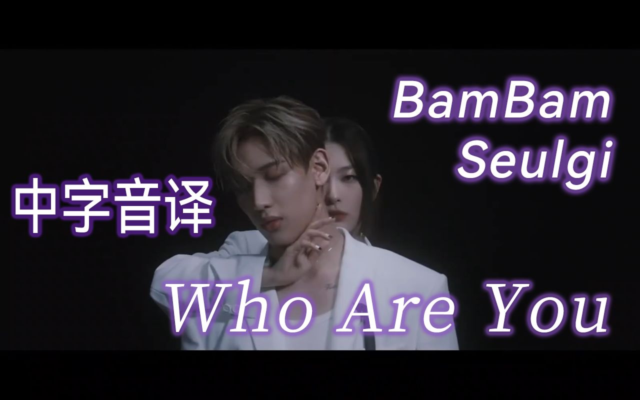 [图]【BamBam】【涩琪】全站最快《Who Are You》中字音译