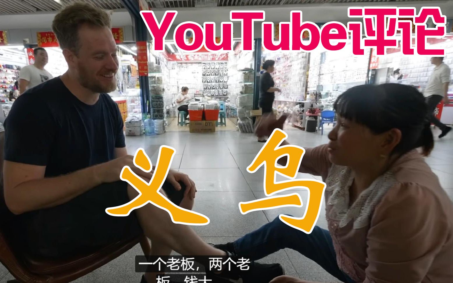 【YouTube评论】世界上最大小商品集散中心之一,浙江义乌哔哩哔哩bilibili