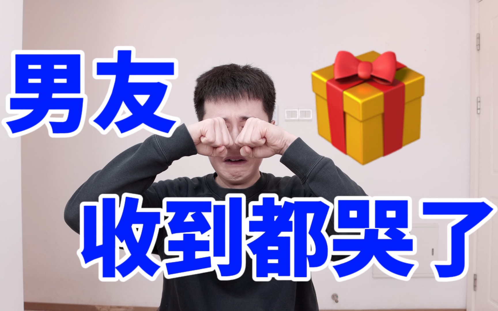 【送礼必看】送什么让他一直惦记你!哔哩哔哩bilibili