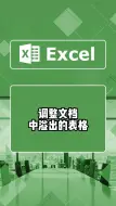 Download Video: 调整文档中溢出的表格,简简单单#excel技巧 #office办公技巧 #办公技巧 #excel技巧 #excel办工小技巧