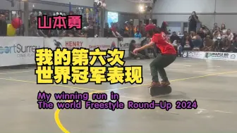 Download Video: 【山本勇】我的胜利表现　在加拿大世界自由式滑板锦标赛2024