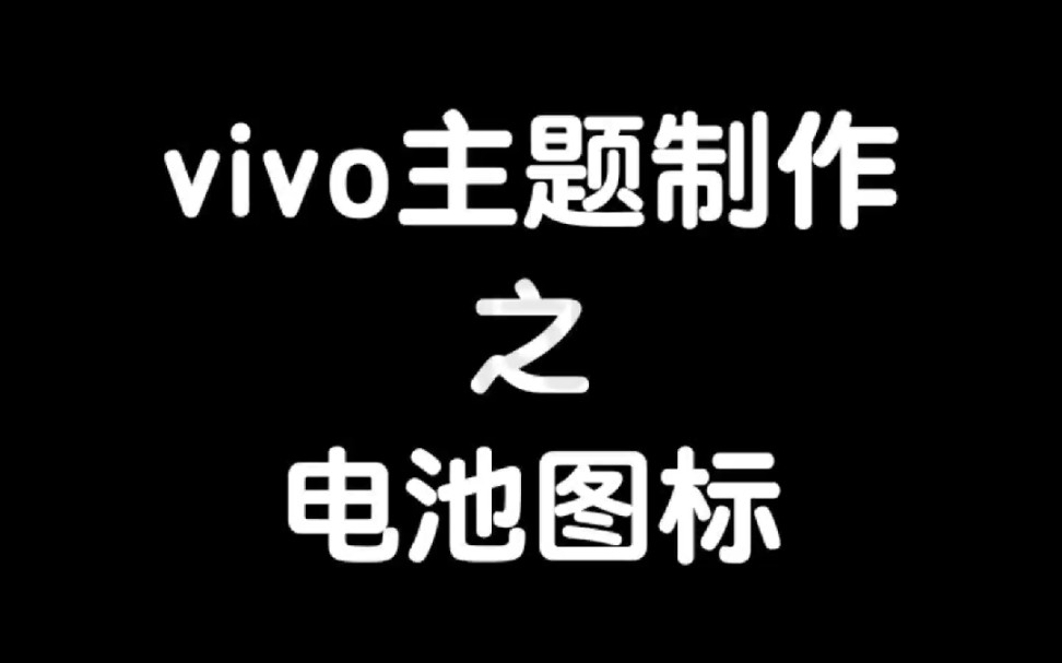 vivo主题制作之电池图标哔哩哔哩bilibili