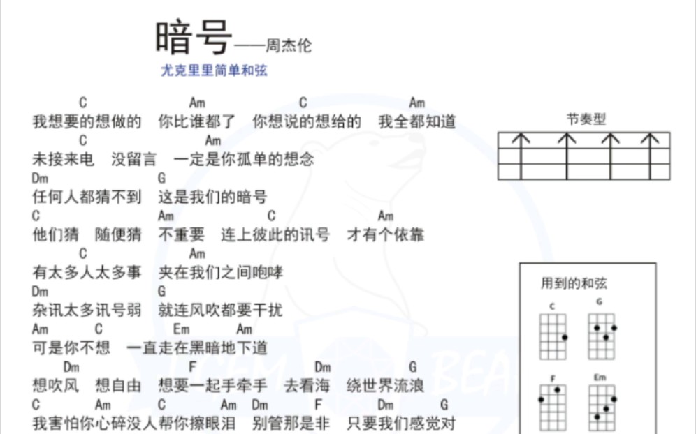尤克里里简单弹唱谱子 周杰伦《暗号》