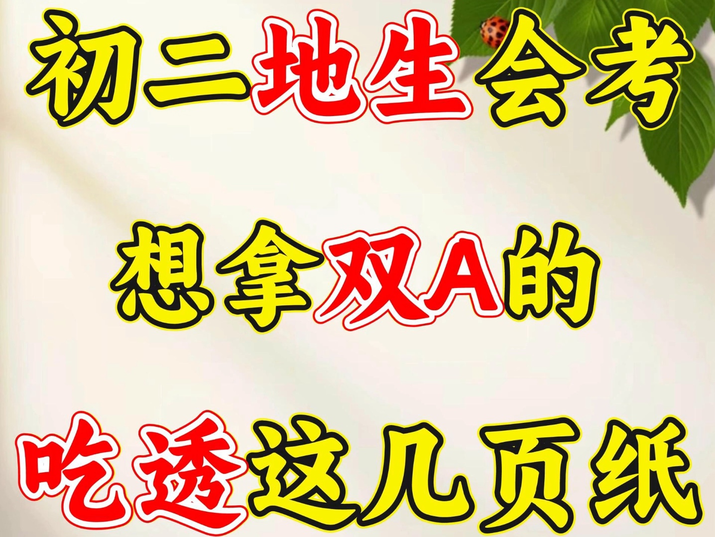 2024年初中会考地理生物核心要点总结,临考前做好查漏补缺,再过一遍,看看还有哪些没有掌握,做好复习哦.哔哩哔哩bilibili