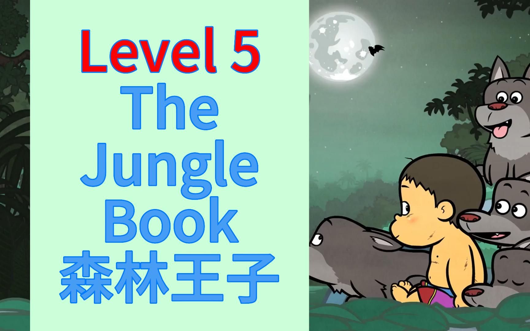 [图]Little Fox Level5|地表最强英语分级动画第5级The Jungle Book森林王子，1-9级全套持续更新