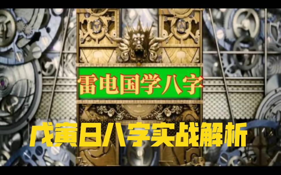 戊寅日八字解析实战,精彩不要错过.哔哩哔哩bilibili