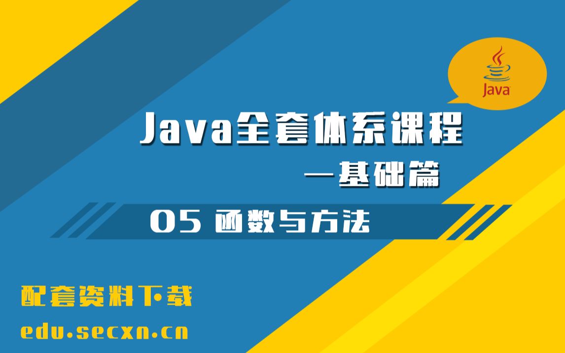 [图]Java体系化课程 [基础篇] 05 函数与方法 Java教学系列课程