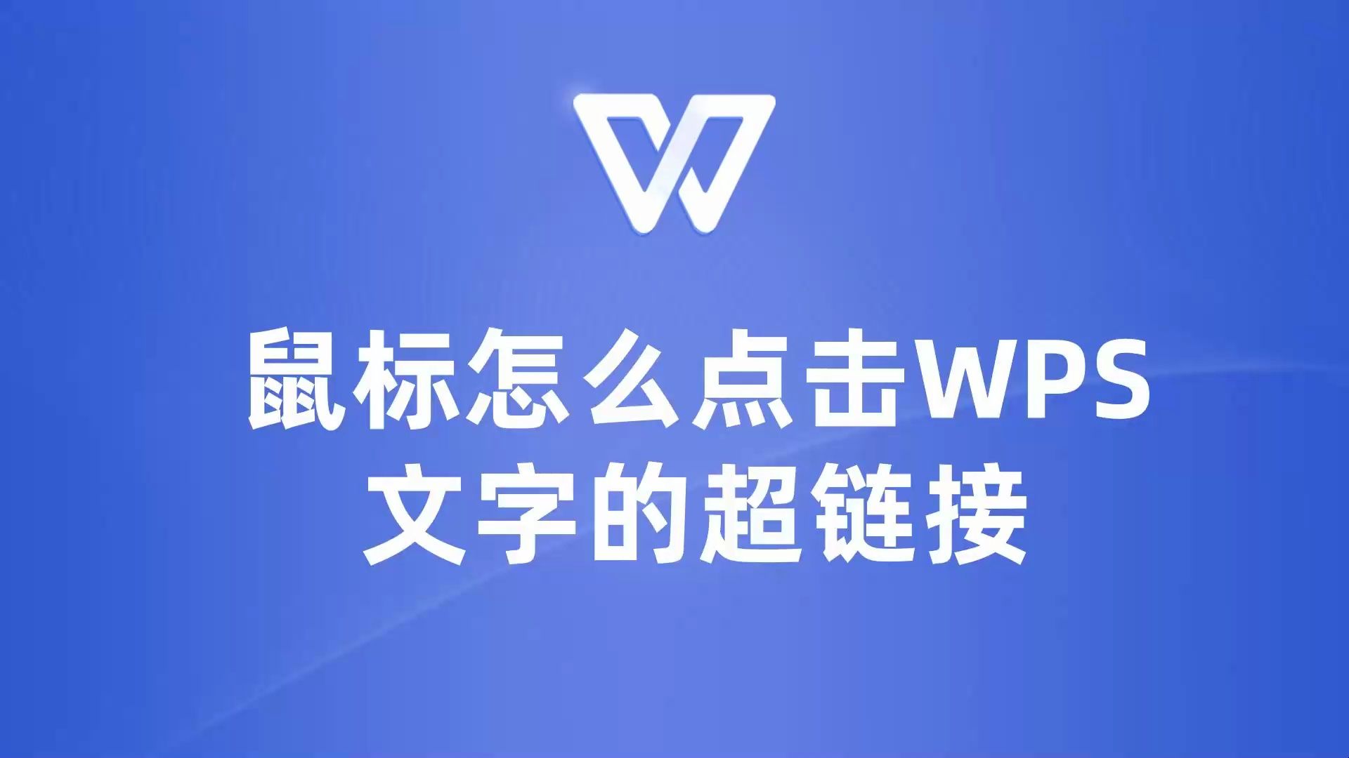 鼠标点击WPS文字超链接的小妙招,让你的工作效率翻倍!哔哩哔哩bilibili