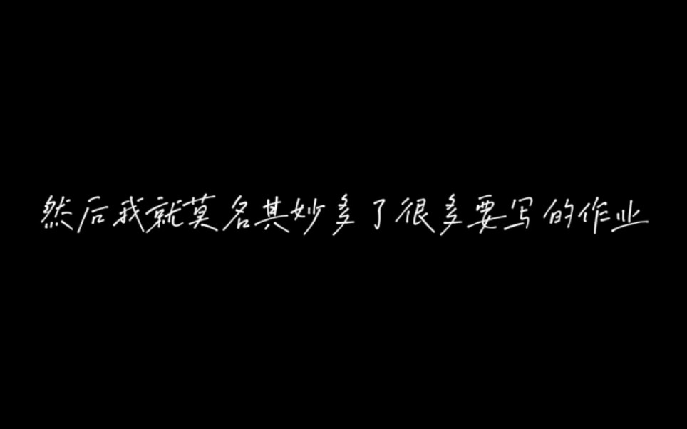 【马嘉祺】这就是大学生的烦恼嘛“莫名其妙多的作业”哔哩哔哩bilibili