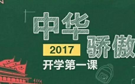 [图]【开学第一课2017】精彩看点