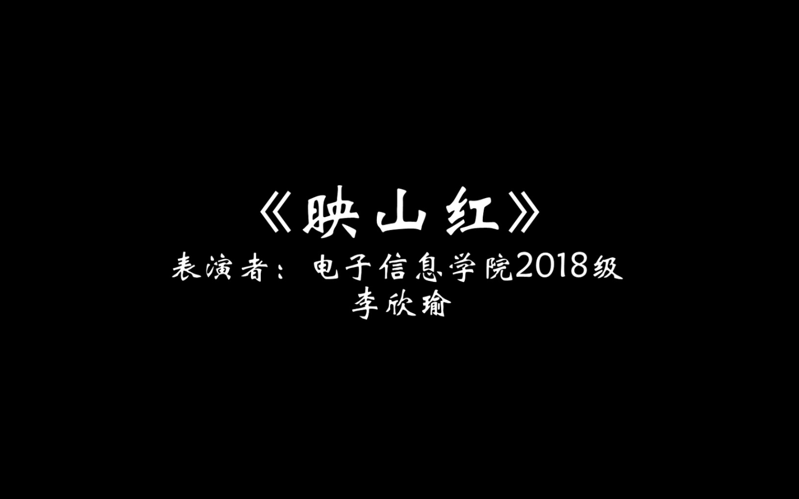 四川大学2020个人舞蹈大赛作品:映山红 表演:李欣瑜哔哩哔哩bilibili