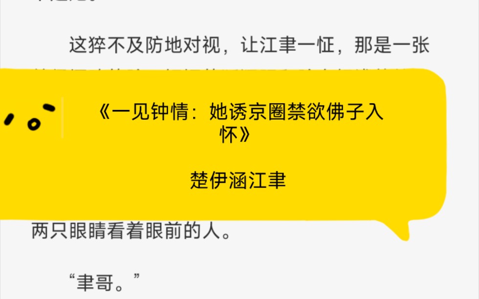 高甜热文:【一见钟情她诱京圈禁欲佛子入怀】——楚伊涵江聿哔哩哔哩bilibili