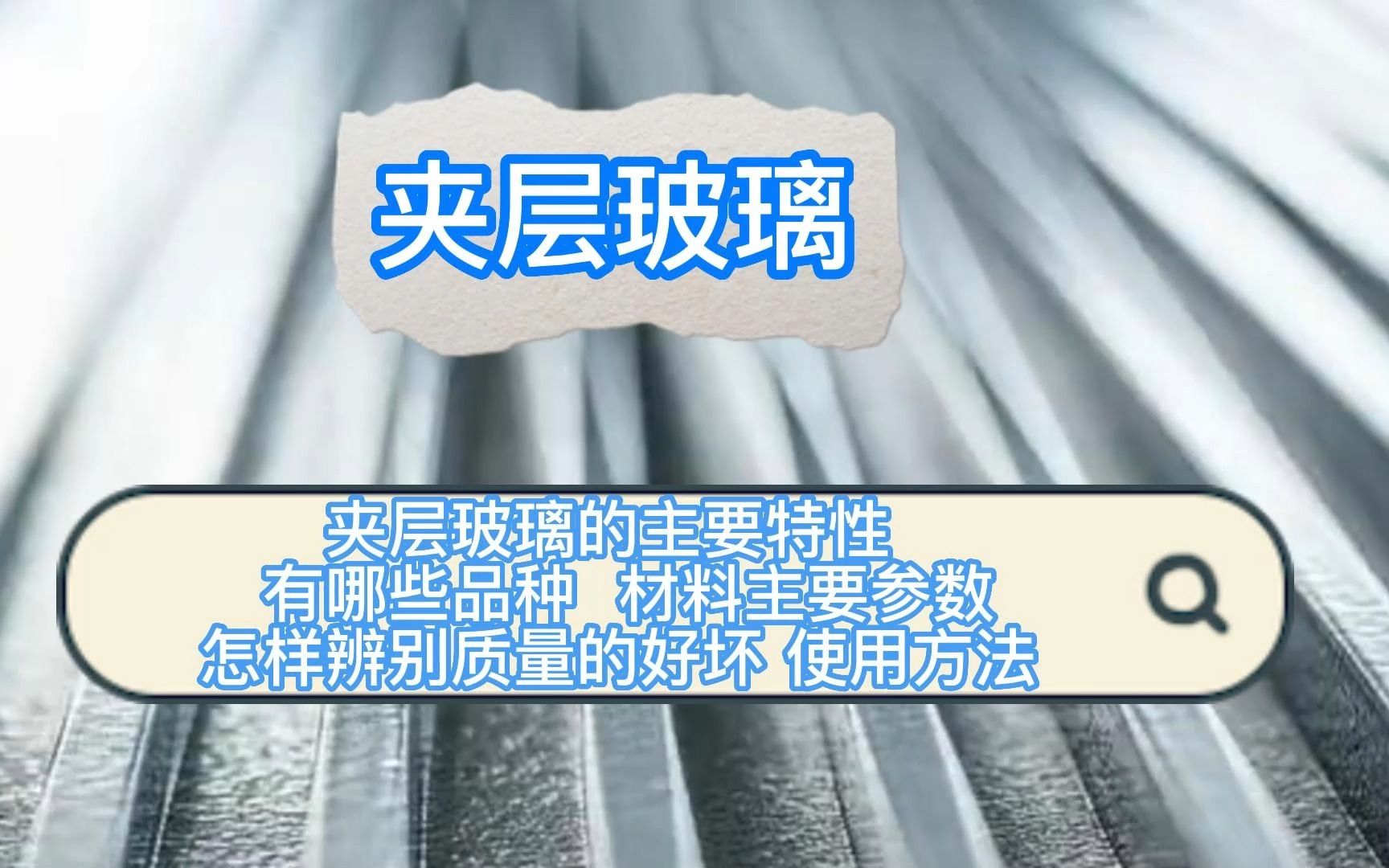 夹层玻璃的主要特性 有哪些品种 材料主要参数 怎样辨别质量的好坏 使用方法 注意事项 主要应用场景哔哩哔哩bilibili