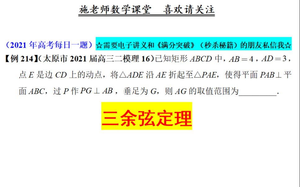 太原市2021届高三二模理16,三余弦定理哔哩哔哩bilibili