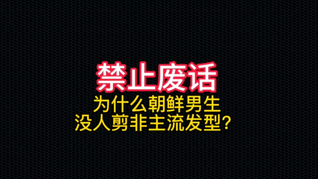 有什么朝鲜男生没人剪非主流发型?哔哩哔哩bilibili