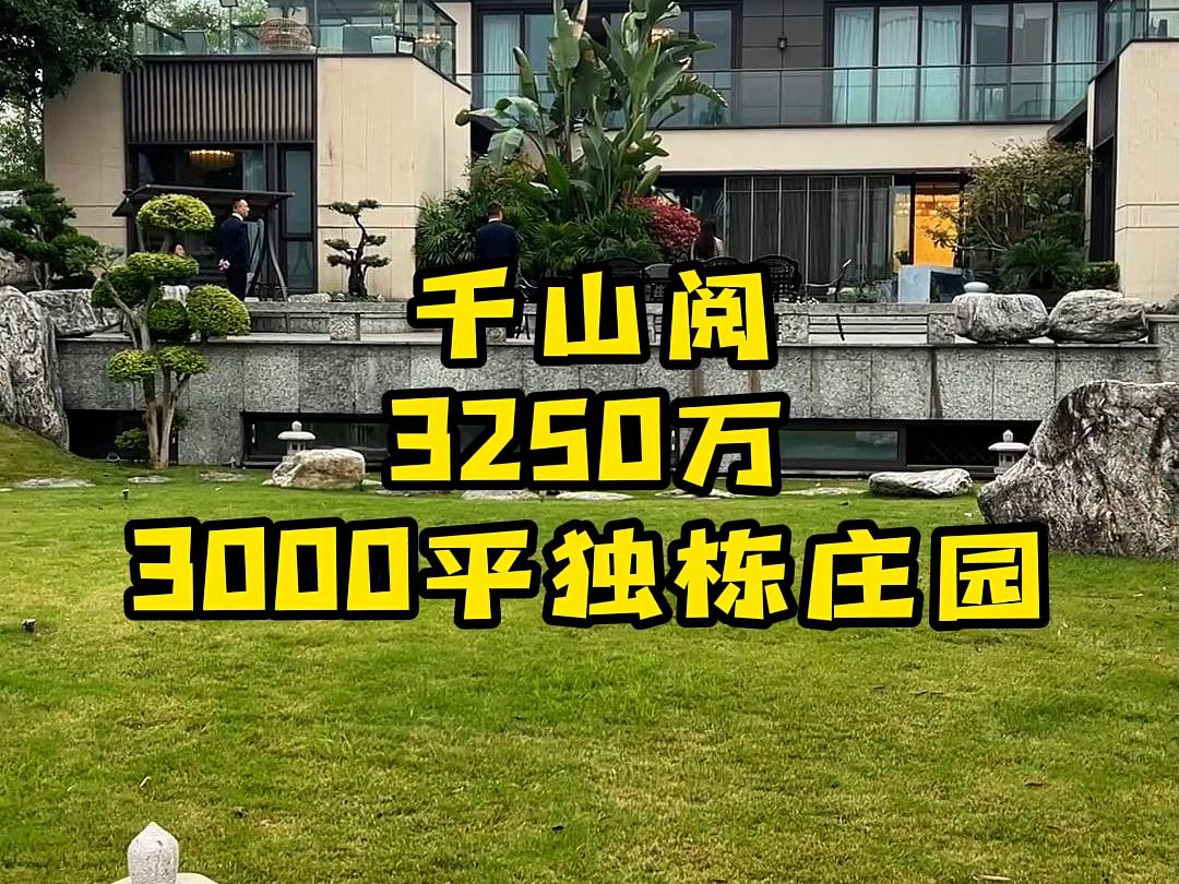 千山阅3250万精装3000平独栋庄园哔哩哔哩bilibili