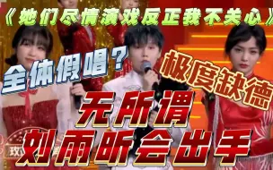 下载视频: 【缺德reaction】全体假唱？无所谓，刘雨昕会出手！实力和态度永远是底气！