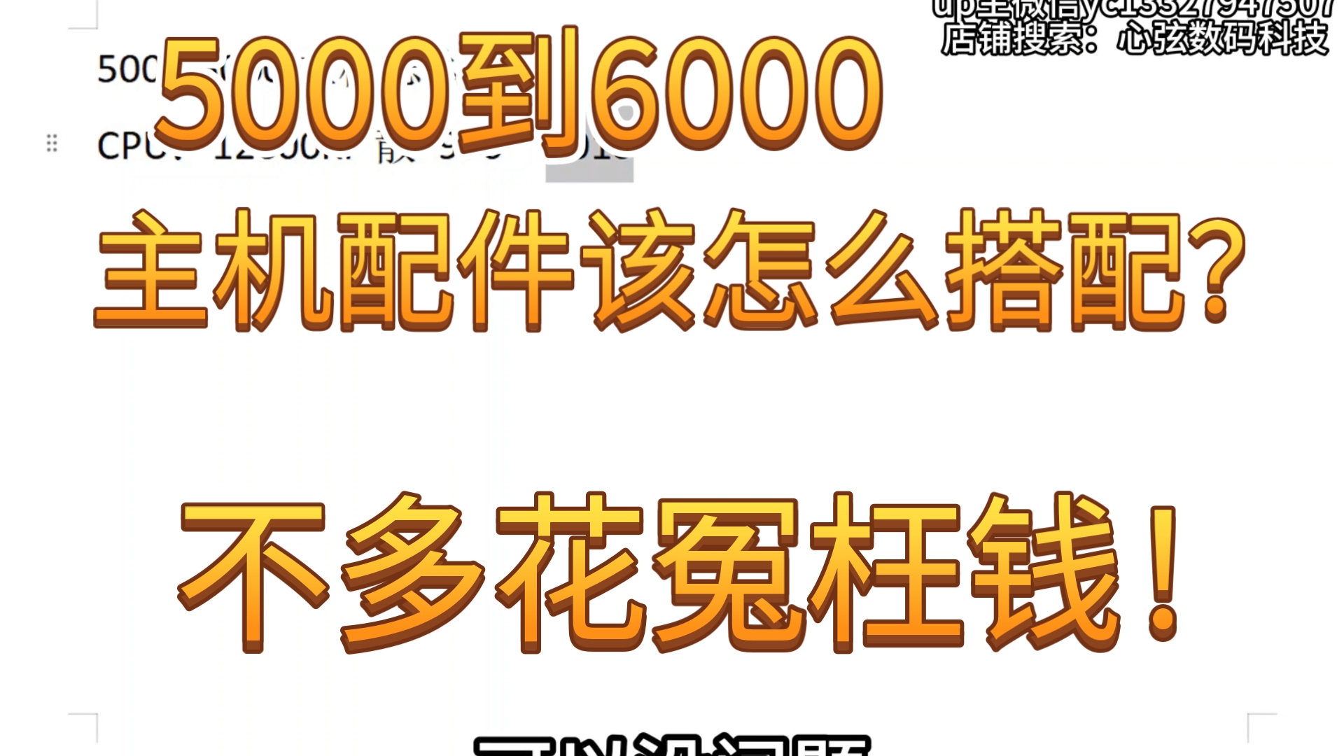 5000到6000主机配件该怎么搭配?每一项配件花多少钱深度分析!不多花冤枉钱!哔哩哔哩bilibili