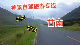 Download Video: 从西安出发，三天四晚甘南神级风景不走回头路自驾专线指南攻略