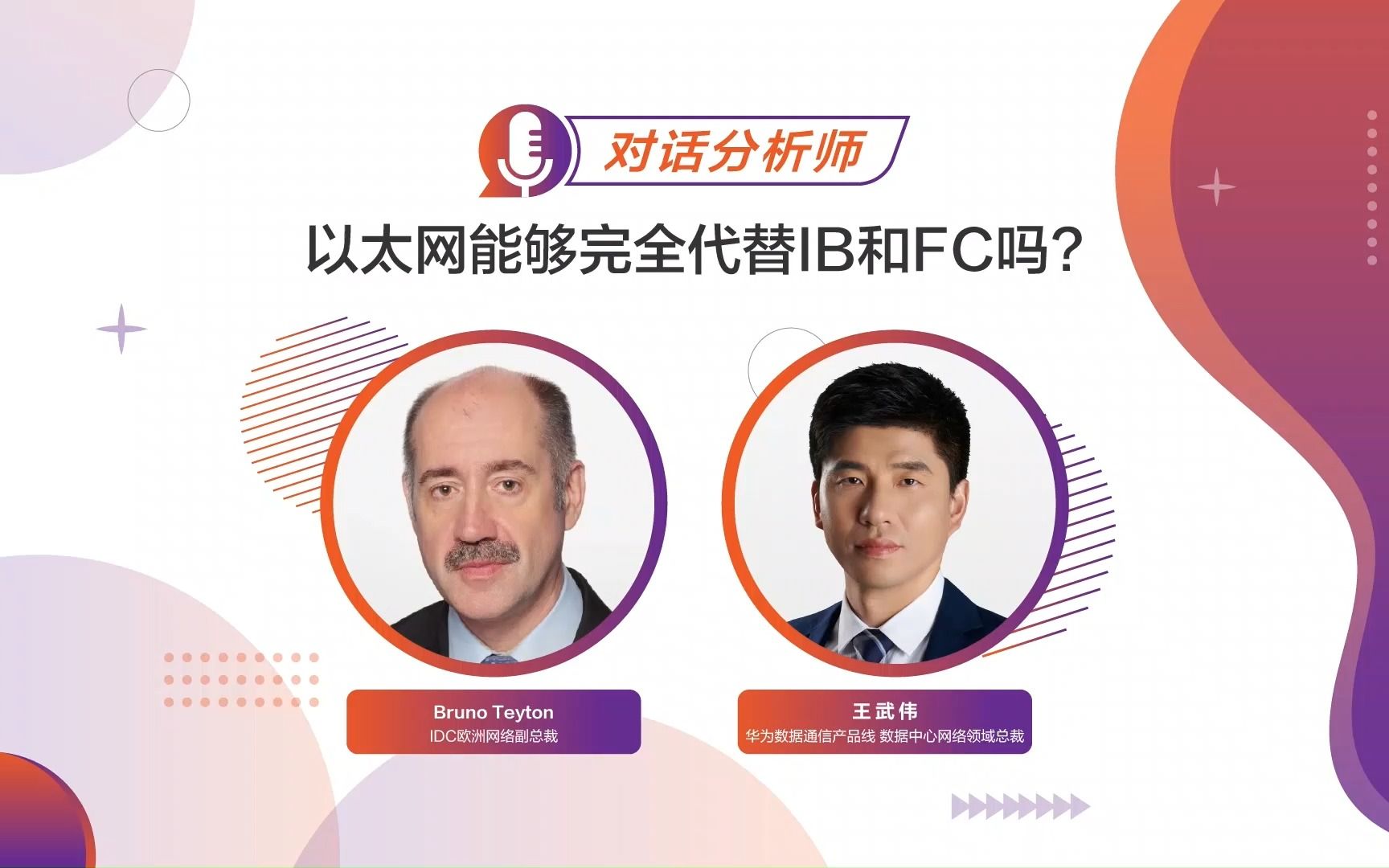 对话分析师 | “以太网能够完全代替IB和FC吗?”—— IDC欧洲网络副总裁Bruno Teyton深度对话华为数据通信产品线数据中心网络领域总裁王武伟哔哩哔...