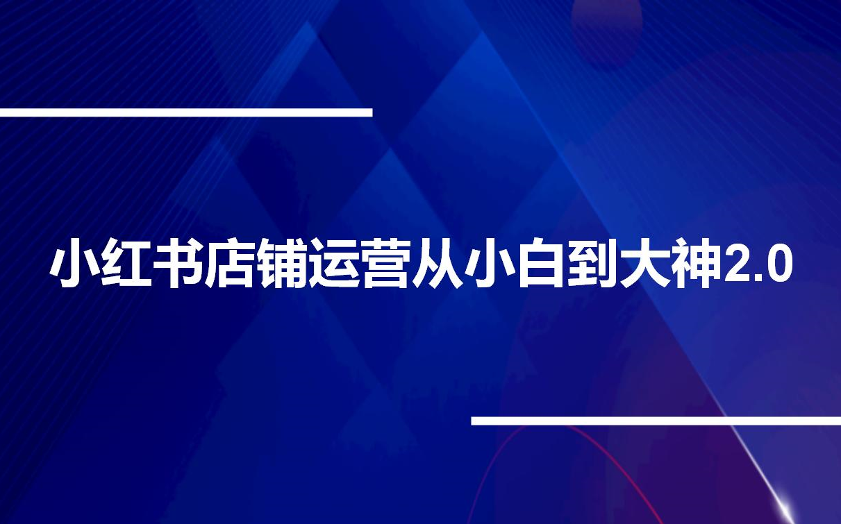 小红书店铺运营从小白到大神2.0哔哩哔哩bilibili