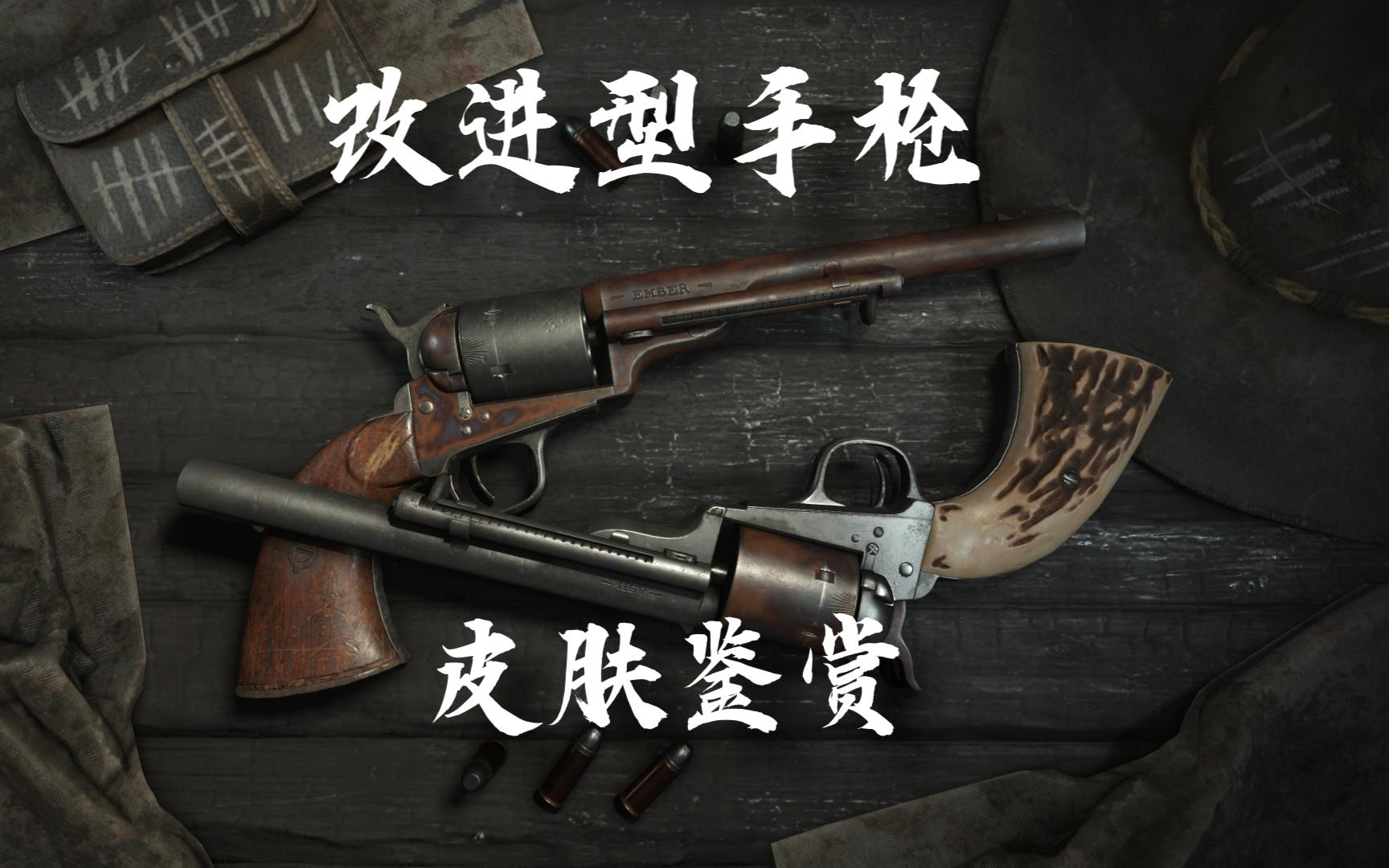 改进型手枪基础型皮肤鉴赏