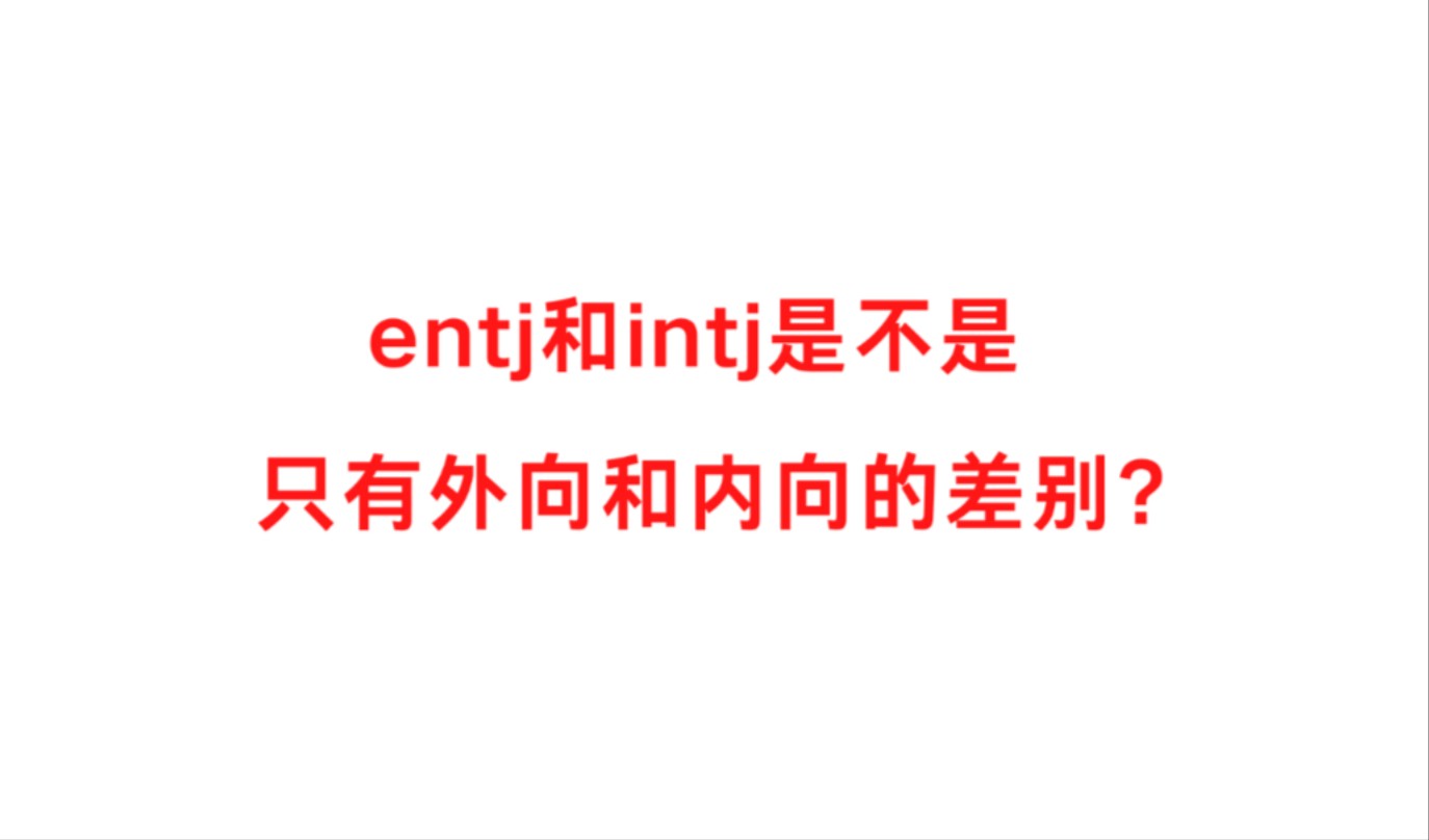 entj和intj是不是只有外向和内向的差别?哔哩哔哩bilibili