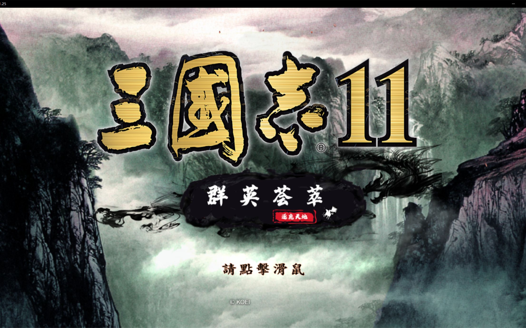 三国志11群英荟萃mod安装视频教学_哔哩哔哩_bilibili