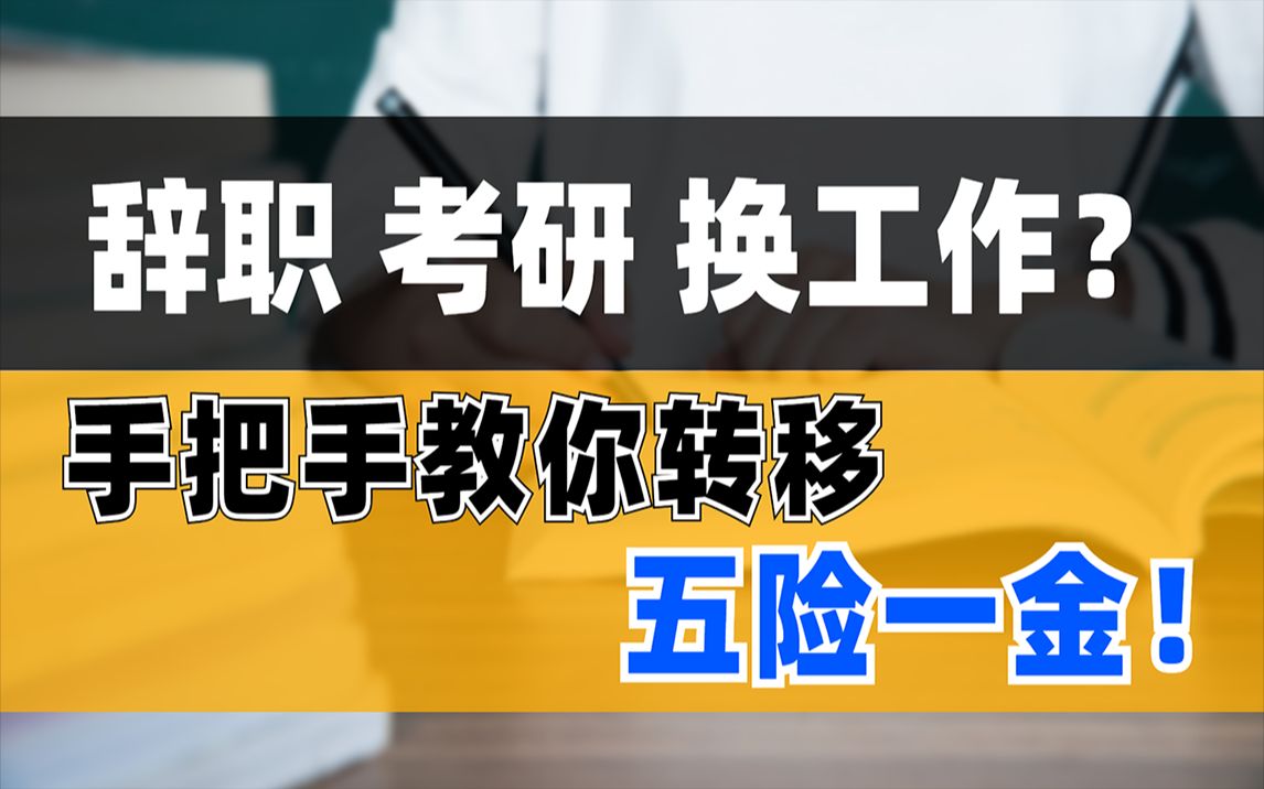 辞职、考研、换工作?手把手教你转移五险一金!哔哩哔哩bilibili