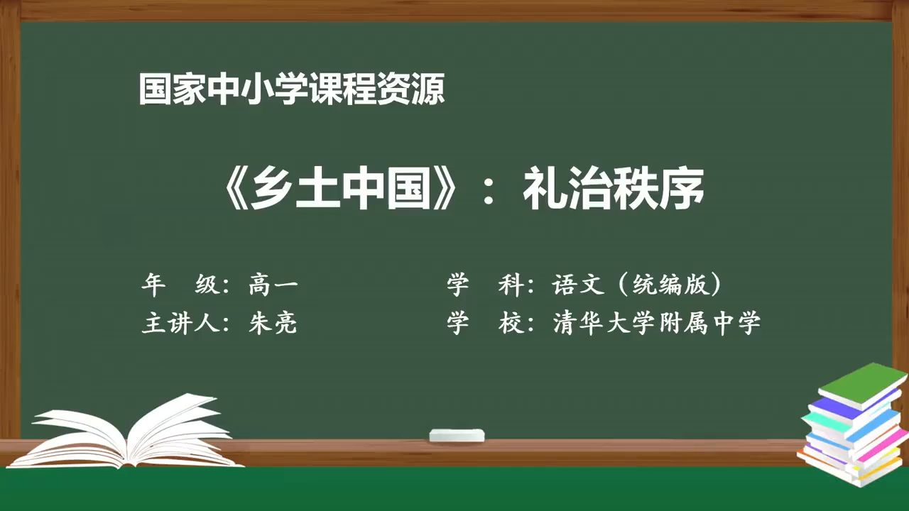 《乡土中国》:礼治秩序 精品课 智慧中小学 PPT课件 逐字稿 说课稿哔哩哔哩bilibili