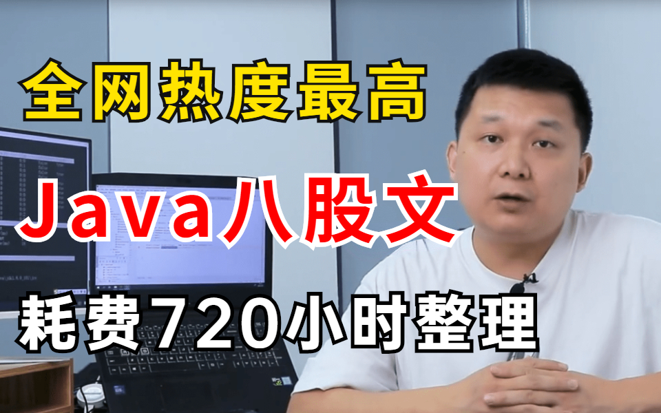 整整耗费720小时!我终于把全网所有热度最高的Java面试八股文做成了视频合集,B站独一份,春招求职必备最强刷题笔记哔哩哔哩bilibili